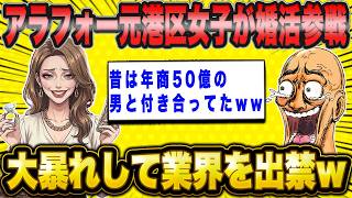 30代元港区女子、結婚相談所に殺到で悲惨ww