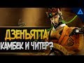 Камбек на двух картах за Дзенъятту и игра против читера(?)