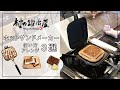 【村の鍛冶屋】ＴＳＢＢＱ ホットサンドメーカー アレンジレシピ３選　ホットケーキ　ホットサンドソロ　お好み焼き