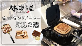  Peak - 新品未開封未使用！入荷待ち必須の村の鍛冶屋　TSBBQ ホットサンドメーカー 燕三条製】TSBBQ ホットサンドメーカー［TSBBQ-004］パン耳の