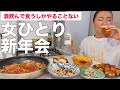 【暴飲暴食】ダイエットは明日から!最後まで大満喫のぼっち新年会!