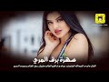 مرية وافهم يا خال سهرة الشيخ برق المري 2019 داوود العبدالله 