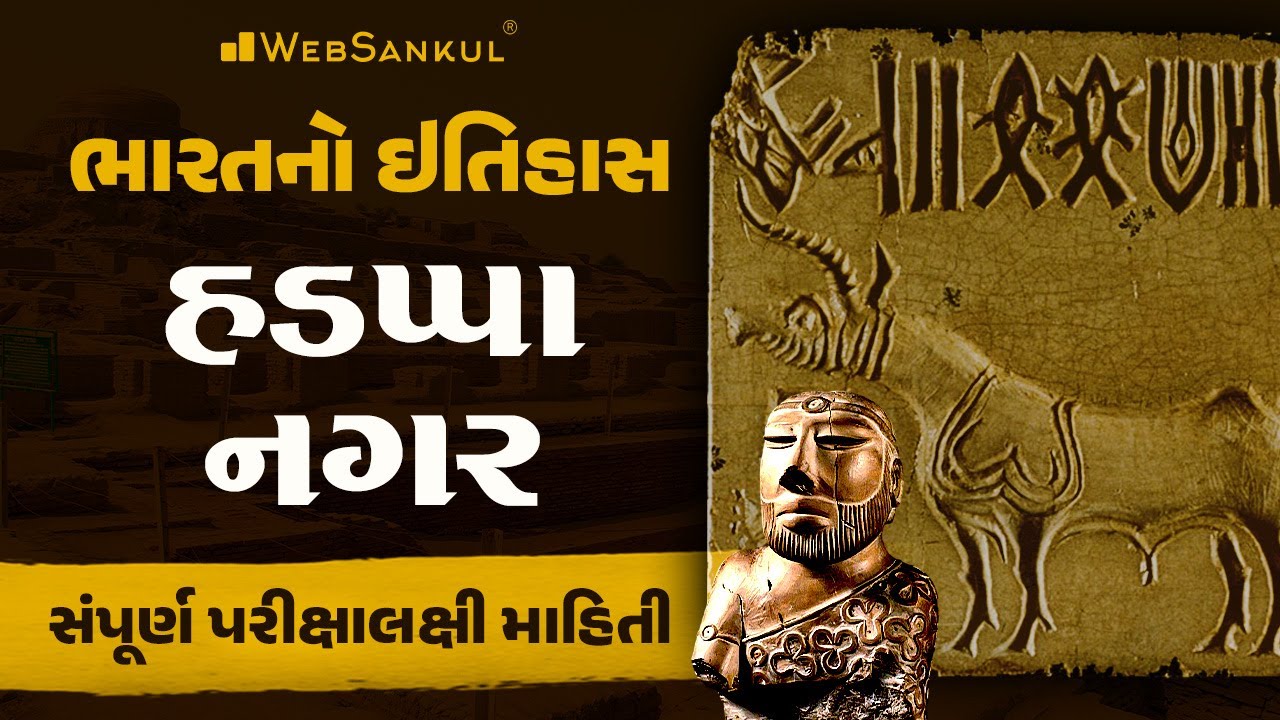 હડપ્પાનગર વિશે સંપૂર્ણ પરીક્ષાલક્ષી માહિતી | Indian History | GPSC | GSSSB | GPSSB