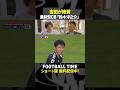日本代表初選出＆初出場の湘南DF鈴木淳之介を吉田麻也が絶賛するポイントとは【内田篤人のFOOTBALL TIME #237】DAZNで配信中 #shorts