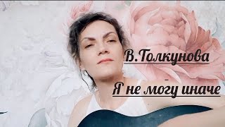 Валентина Толкунова/Я не могу иначе/ Песня под гитару