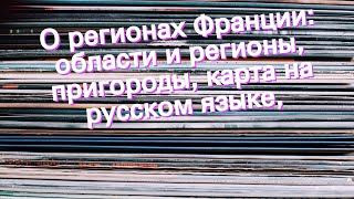 О регионах Франции: области и регионы, пригороды, карта на русском языке,