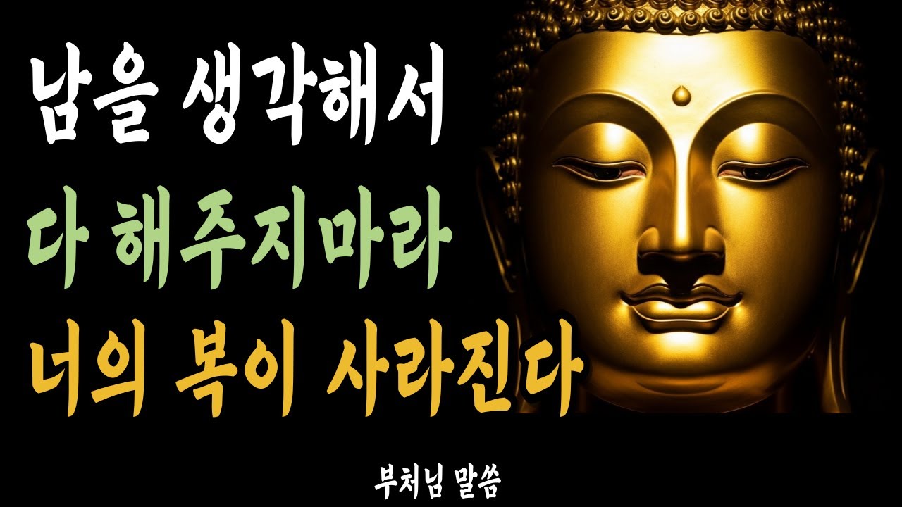 남에게 너무 잘해주면, 운이 떠나는 이유 5가지ㅣ자면서 듣는 부처님 말씀 | 석가모니 | 불교 명언 | 오디오북