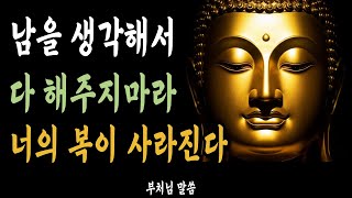 남에게 너무 잘해주면, 운이 떠나는 이유 5가지ㅣ자면서 듣는 부처님 말씀 | 석가모니 | 불교 명언 | 오디오북