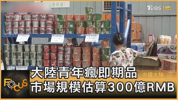 大陆青年疯即期品 市场规模估算300亿RMB｜方念华｜FOCUS全球新闻 20211005 - 天天要闻