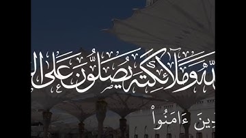 حالات واتس اب / ان الله وملائكته يصلون على النبي/ صلاح بوخاطر / سورة الأحزاب /صلوات على النبي2020