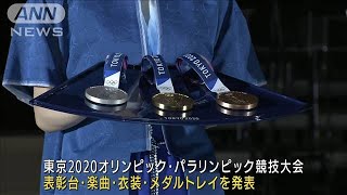 東京五輪　「表彰式アイテム」と「楽曲」初公開(2021年6月3日)