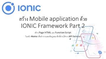 สร้าง Mobile application ด้วย IONIC Framework Part 2