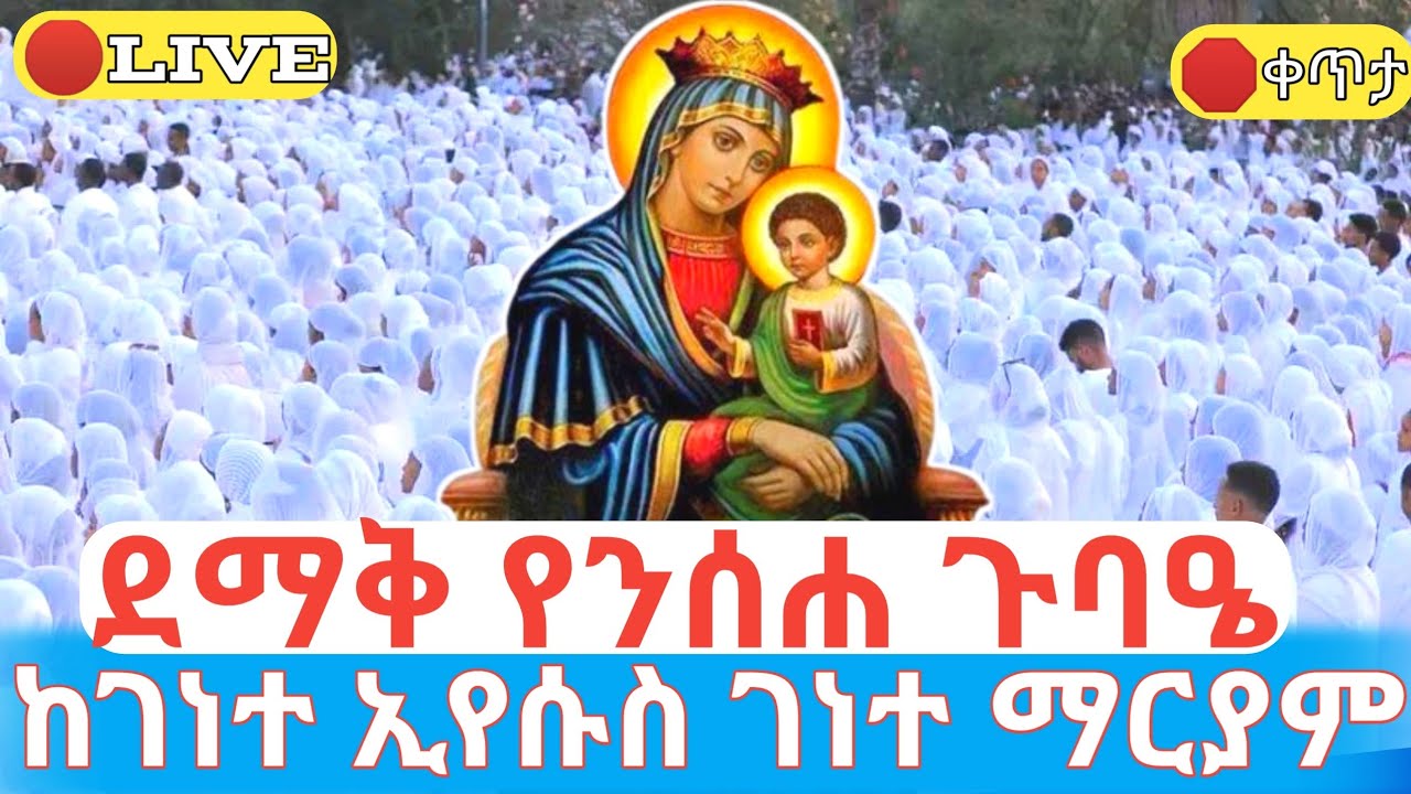 ደማቅ የንሰሐ ጉባዔ 🛑ቀጥታ ከገነተ ኢየሱስ ገነተ ማርያም #ethiopian_orthodox_tewahdo