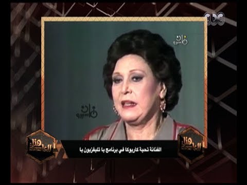 هنا العاصمة | الفنانة تحية كاريوكا توضح اسباب تسميتها بهذا الاسم