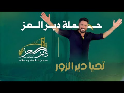 تسقط كل الدنيا وتحيا دير الزور محتار انا شاقلجي حملة دير العز دبكات دحام الموسى 2025