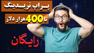 پراپ تریدینگ - ارائه سرمایه به معامله گران جهت معامله