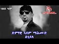 ድምፃዊ ኣደም ማሕሙድ ሰጊደላ Artist Adem Mahmud Segidela Old Tigrigna Music