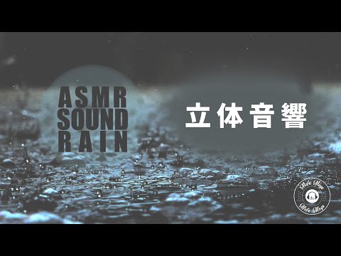 【ASMR】雨の音でリラックス / 勉強 安眠 自然音