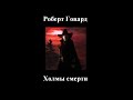 Роберт Говард - Холмы смерти - Аудиокнига