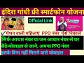 इंदिरा गांधी स्मार्टफोन योजना 2023 / Free smartphone yojna / #PPO number kese nikale