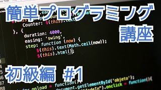 誰でも簡単プログラミング講座 スマホ対応 p1プログラミング言語の基礎[初心者向けJavaScript解説 初級編]