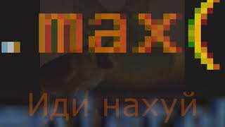 Макс, иди нахуй