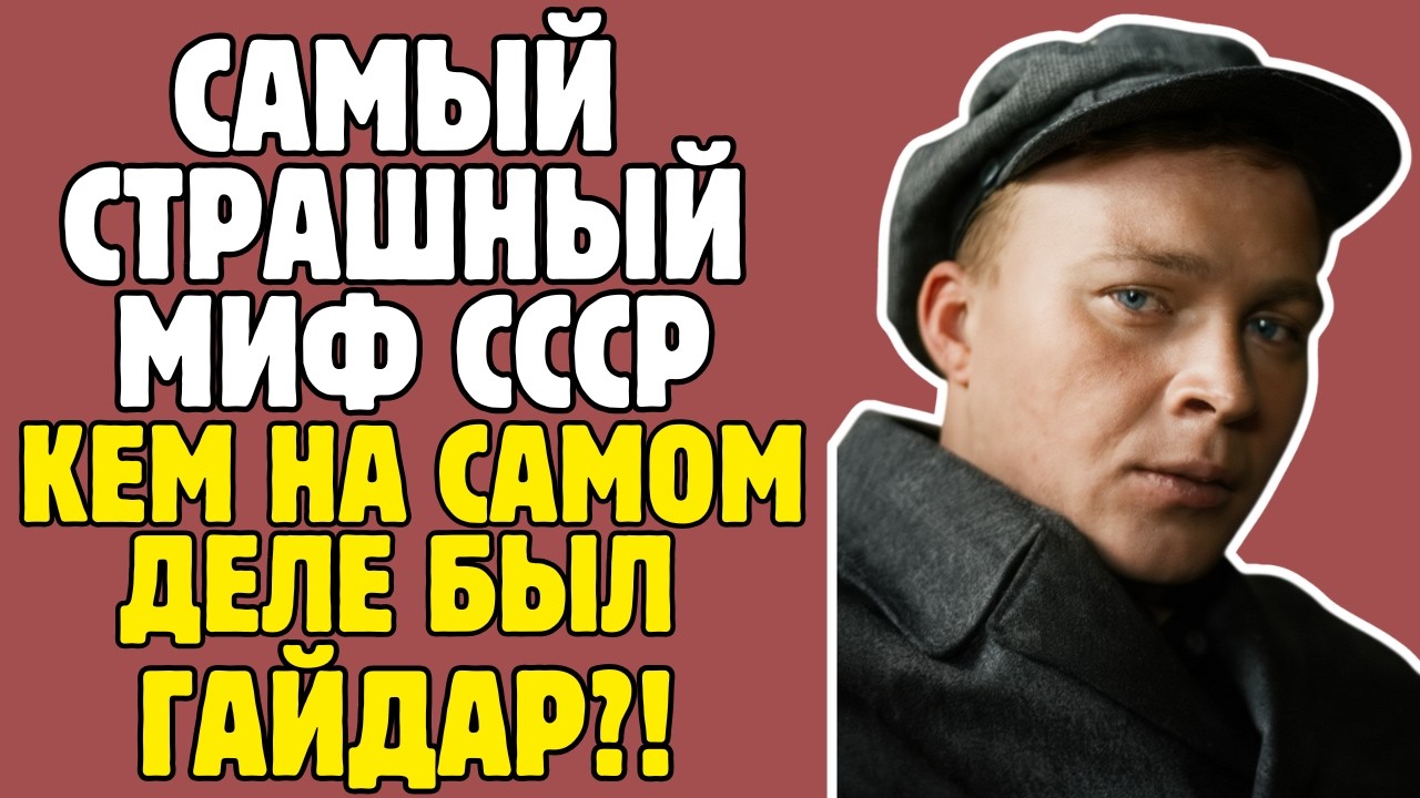 ГАЙДАР - МИФ СОВЕТСКОГО ДЕТСТВА: кем на самом деле был ПИСАТЕЛЬ