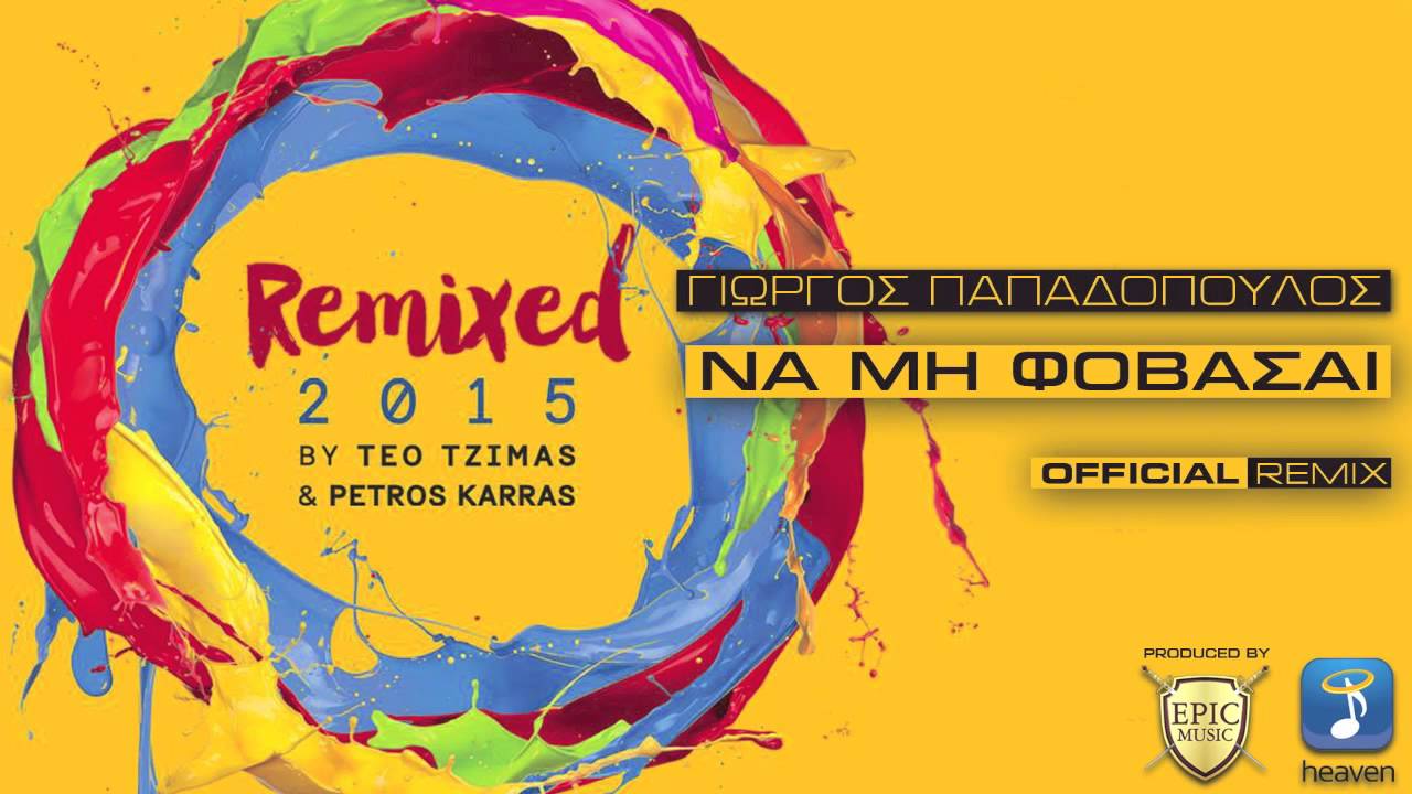 Γιώργος Παπαδόπουλος - Να Μη Φοβάσαι - Teo Tzimas & Petros Karras Official Remix epic records artists