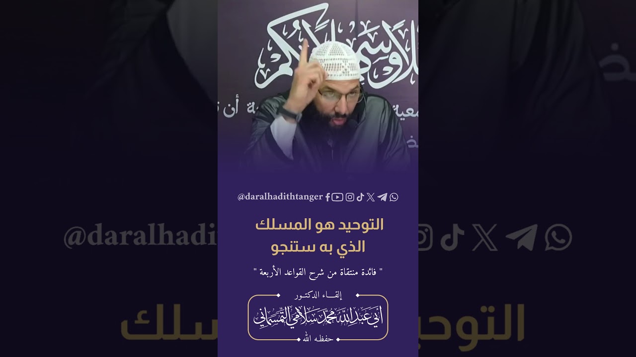 التوحيد هو المسلك الذي به ستنجو | الدكتور أبو عبد الله محمد سلامي التمسماني #المغرب #التوحيد
