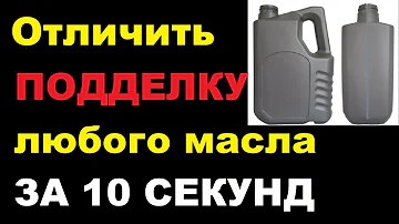 Как проверить масло подделка или нет