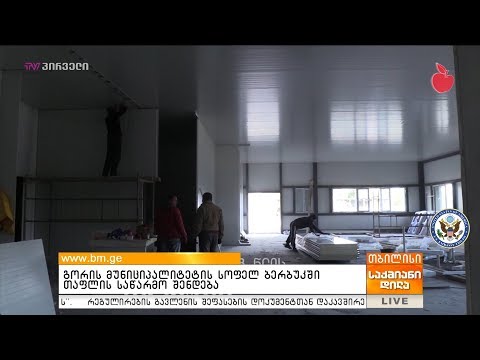 გორის მუნიციპალიტეტის სოფელ ბერბუკში თაფლის საწარმო შენდება