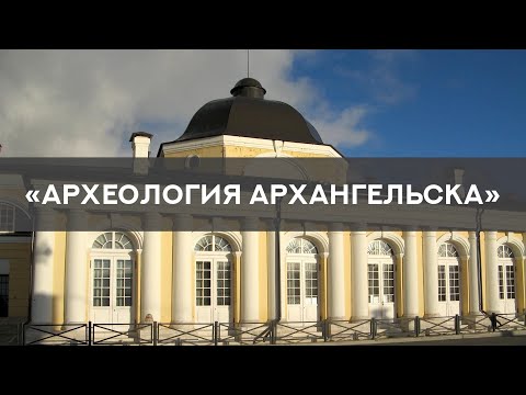Археология Архангельска