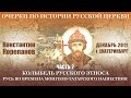 Очерки ... Часть 2. Колыбель русского этноса. Русь во времена монголо- татарского нашествия (2011)