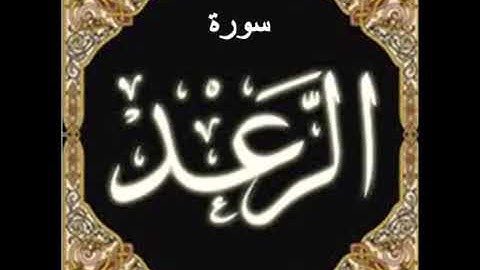 013  سورة الرعد للشيخ محمد الدبيخي 1413هـ