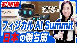【初開催フィジカルAI Summit】　キーパーソン取材で見えた“日本の勝ち筋”とは⁉