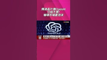 輝達千億美元豪賭可行？傳OpenAI"晶片只租不買"！AI競逐成"循環融資"恐重蹈網路泡沫？ ｜非凡財經新聞｜20250924 #shorts