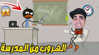 الهروب من المدرسة Stickman school escape !! 😱🔥