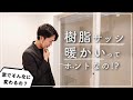 どのサッシが暖かい？アルミ・樹脂・複合【一般には非公開の窓ショールームへ】