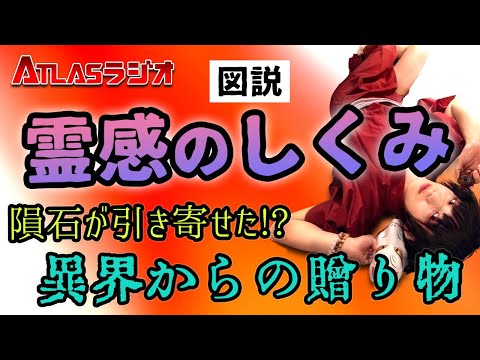 ATLASラジオ2nd 96 女性脳と霊感の関係 隕石が引き寄せた!?異界からの贈り物 座敷童とお稲荷様