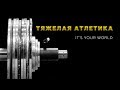 Тяжелая атлетика - это твой мир. Мотивация к спорту 2019. Сила и воля российских штангистов.