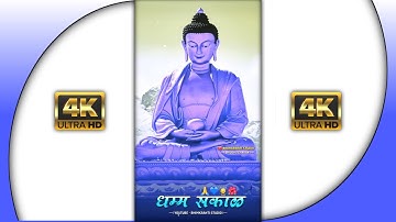 dhamma sakal gautam buddha status | good morning whatsapp status video | lord buddha status | Buddha