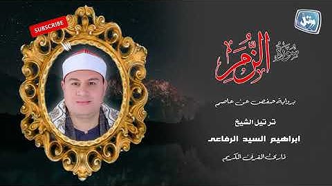 الشيخ ابراهيم الرفاعى سورة الزمر
