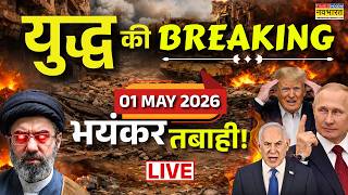 Iran Israel Us War Update Live : 01 May 2026 | Iran US War | Iran US Ceasefire | Trump | Lebanon