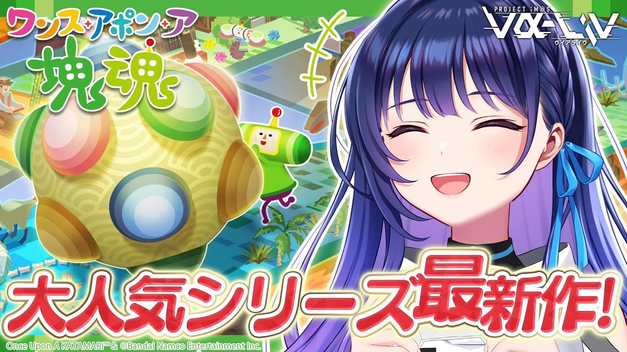 【塊魂】本日発売！帰ってきた塊魂！！宇宙の引力で全てを巻き込んでみせます！！！！【#ヴイアラ 上水流宇宙】