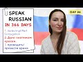 🇷🇺DAY #26 OUT OF 366 ✅ | SPEAK RUSSIAN IN 1 YEAR