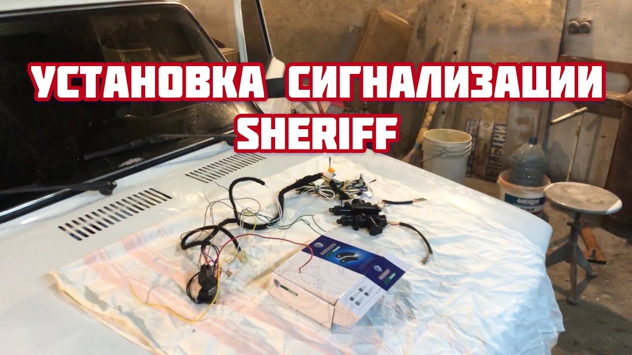 Установили сигнализацию Sheriff apf 2500 на Ваз 2107 - YouTube