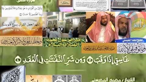 تجويد حزين رائع لفضيلة ألشيخ محمد ألمحيسني من سورة ألفلق ــ ١١٣