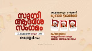 മശാഇഖന്മാരുടെ മാർഗ്ഗമാണ് സുന്നത്ത് ജമാഅത്ത്  @ ചെറുവണ്ണൂർ (വടകര)  | AHSANI USTAD SPEECH | @ VADAKARA