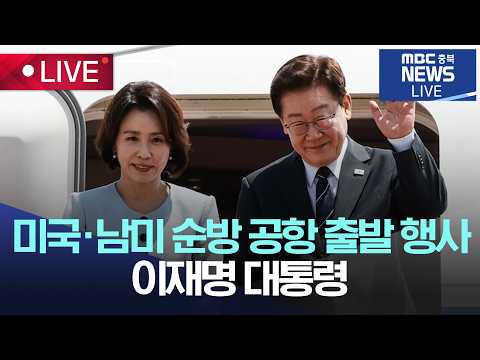 [🔴LIVE ] 미국·남미 순방 공항 출발 행사 - 이재명 대통령 | 2026.07.24 | thumbnail