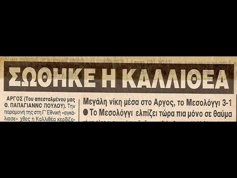 Σωτηρία στην Γ’ Εθνική Μεσολόγγι-Καλλιθέα 1-3 (23/06/1992)